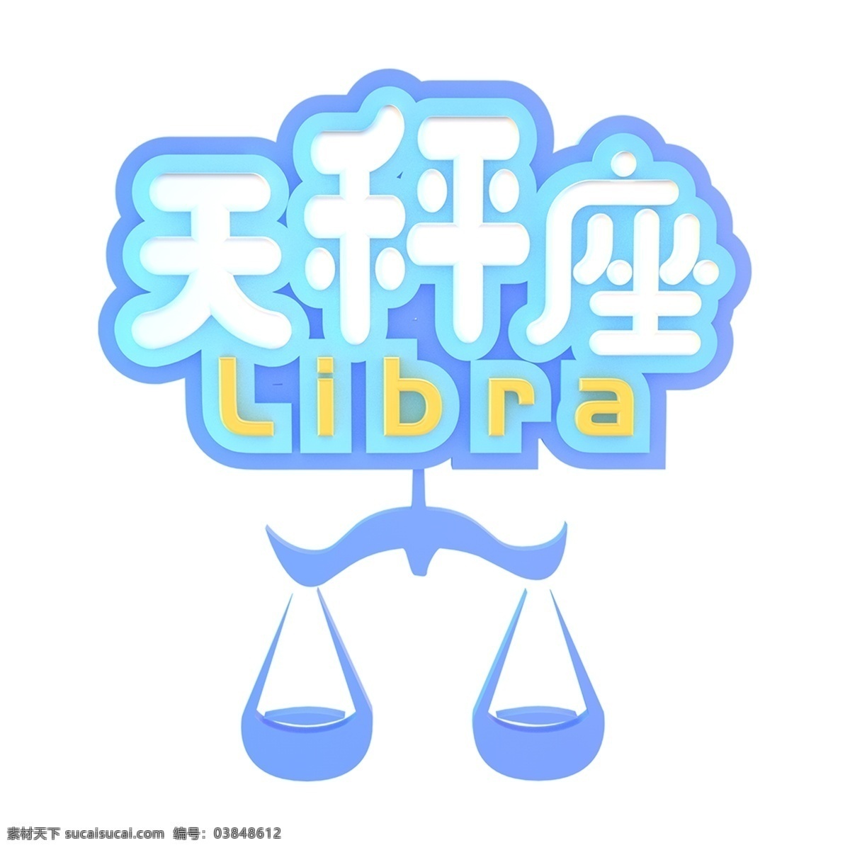 蓝色 天秤座 艺术 字 免抠元素 艺术字 png元素 字体设计