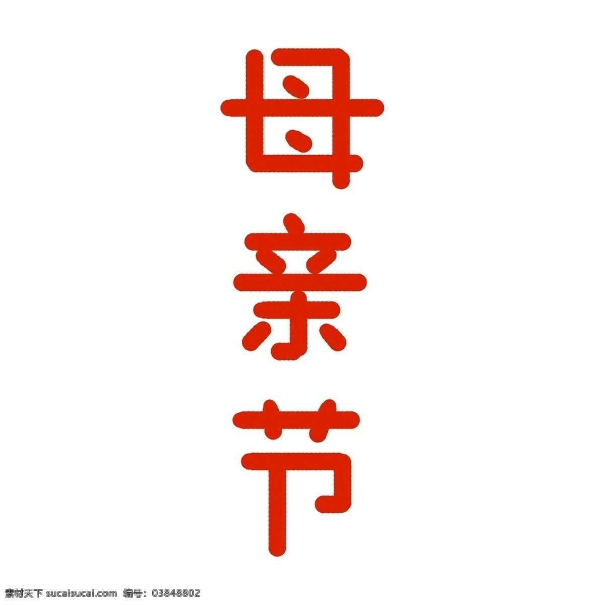 红色 母亲节 艺术 字 元素 字体 免抠元素 png元素
