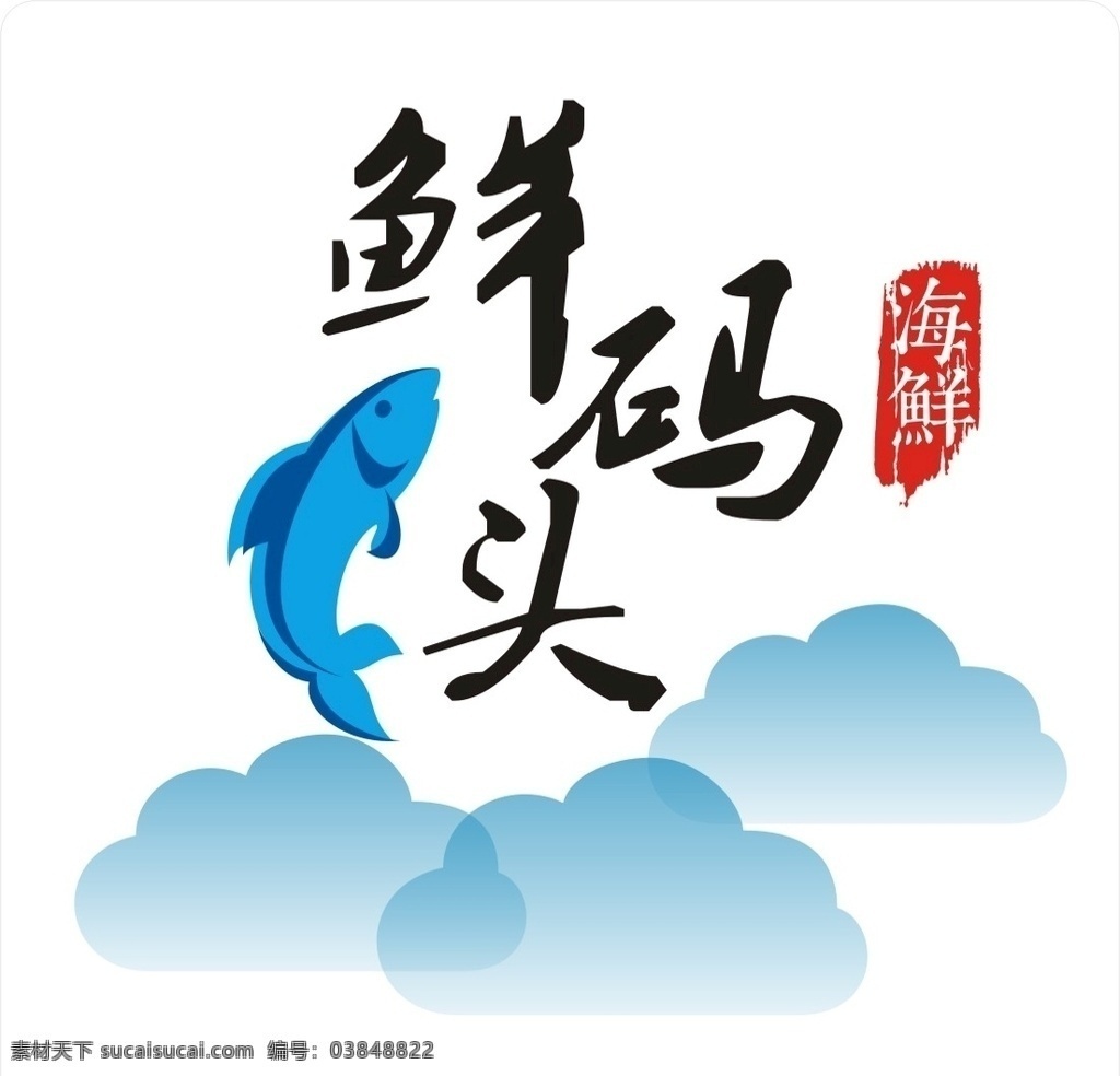 海鲜 火锅 logo 鱼 云朵 logo设计