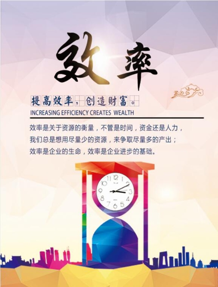 企业文化 效率标语 广告 企业标语 企业文化海报 企业文化画册 企业文化标语 企业文化宣传 企业文化挂画 企业文化手册 企业文化挂图 企业文化素材 企业文化展板 企业文化精神 分层