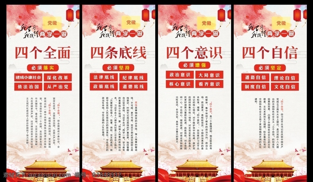 党建宣传挂画 党建 办公室文化 楼道文化 党建文化 党建组画 挂画 四个全面 四个自信 四条底线 四个意识 天安门 中国风 红色背景 水墨
