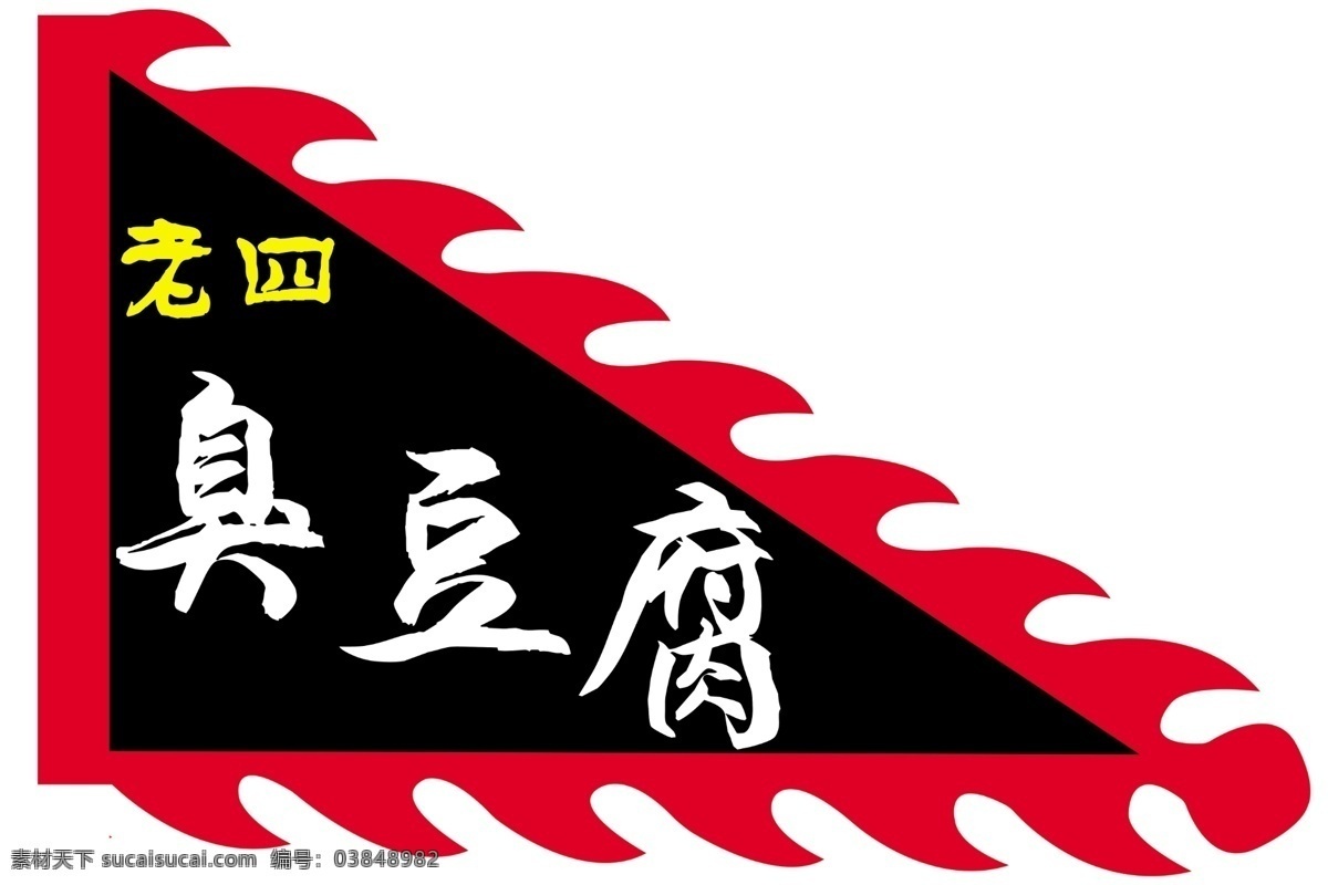 三角古代旗 三角仿古旗 古镇旗帜 古镇标志 三角旗 古旗