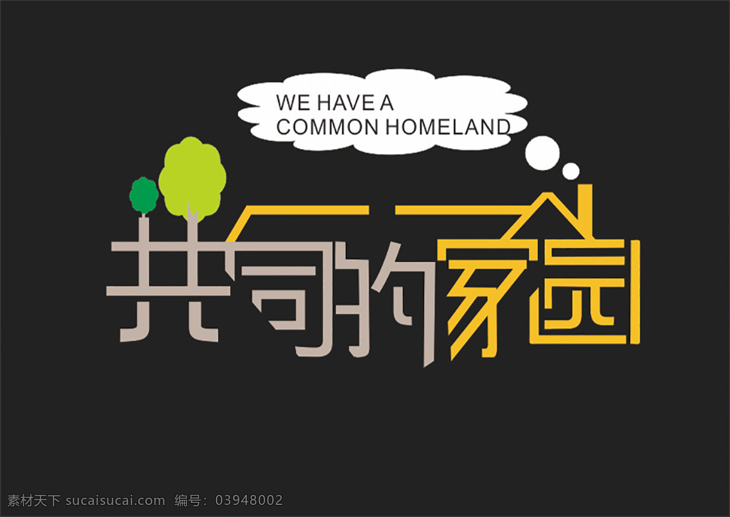 保护 环境 共同 家园 艺术 字 宣传单 创意 保护环境 共同的家园 艺术字 公益