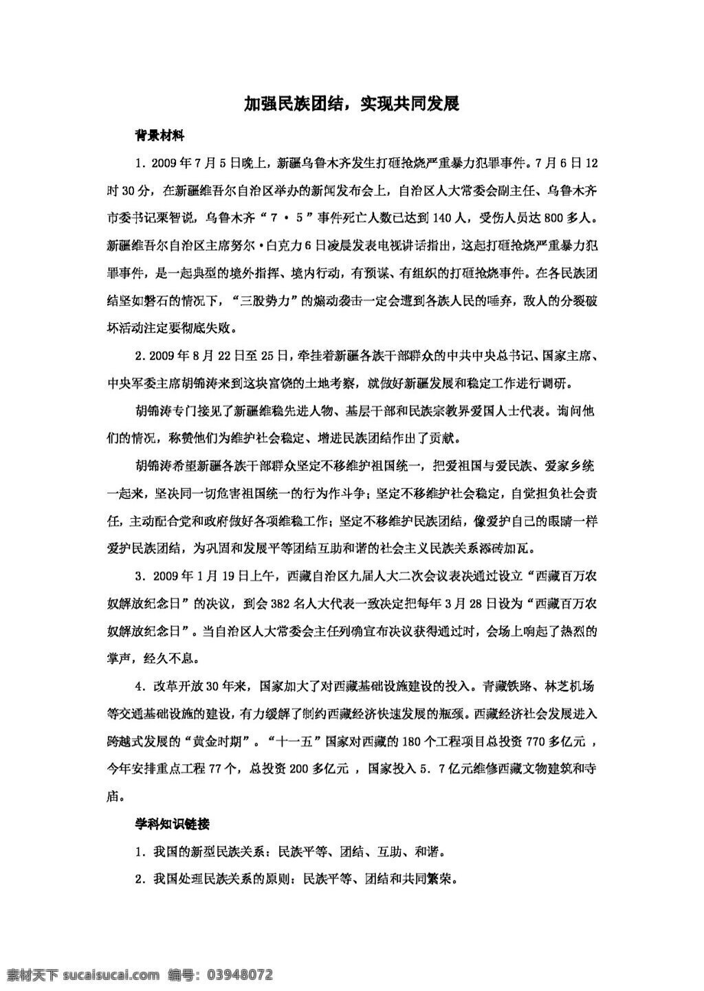 中考 专区 思想 品德 时政 热点 加强 民族 团结 实现共同发展 思想品德 学案 中考专区