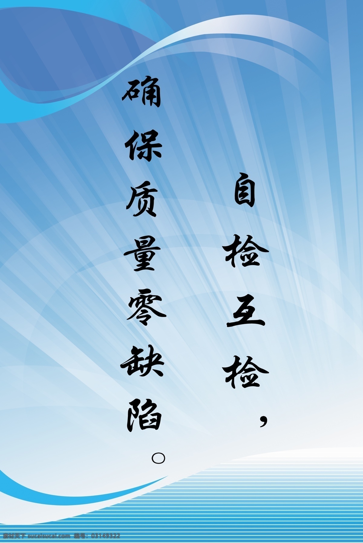 企业 展板 企业文化 企业展板 展板背景 展板模板 展板素材 质量 自检互检 确保 零 缺陷 原创设计 原创展板