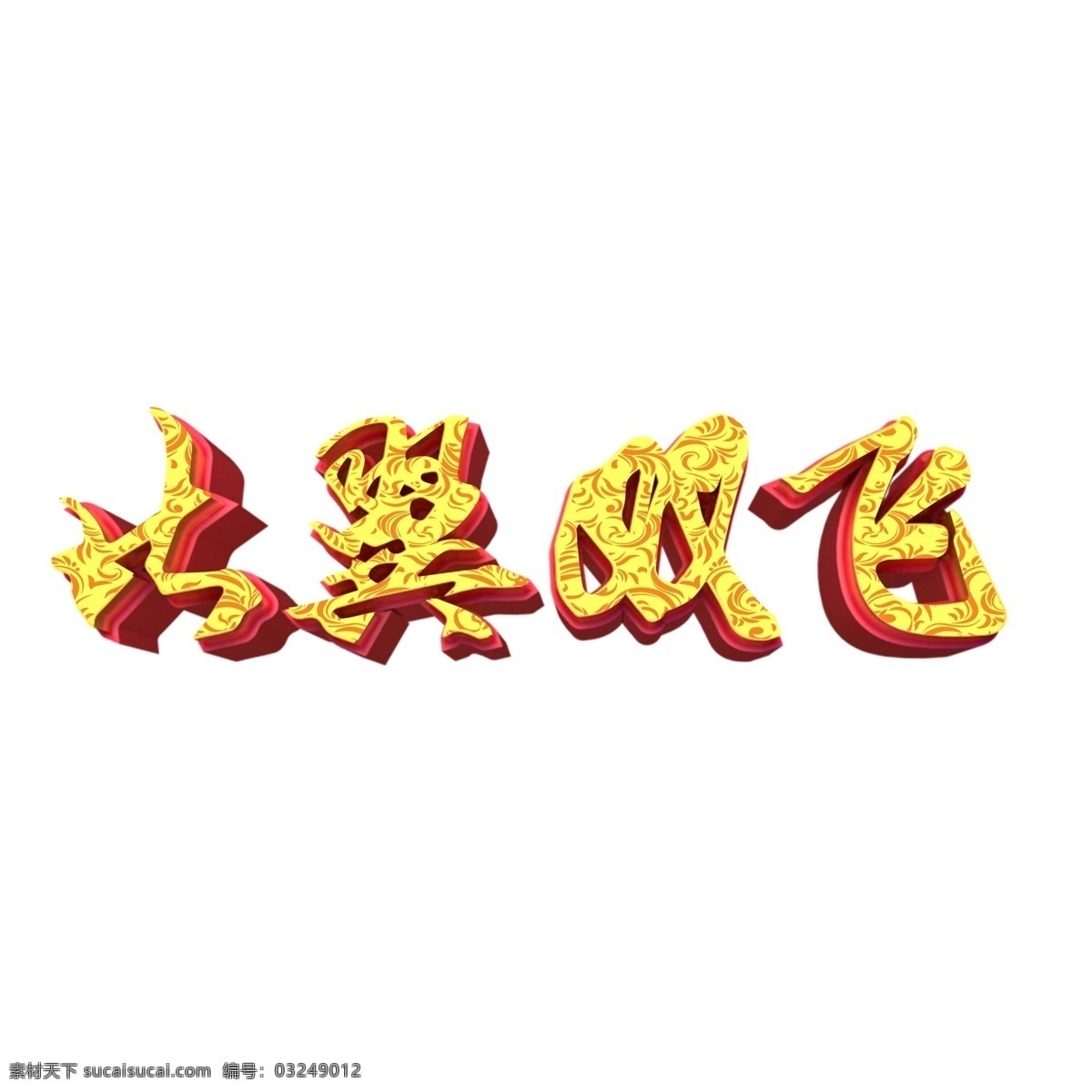 金色 比翼双飞 立体 字 字体设计 png元素 艺术字 立体字设计
