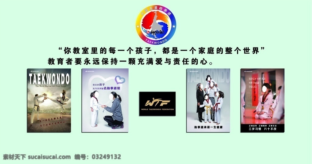跆拳道背景墙 跆拳道 背景墙 形象墙 跆拳道海报 mtf 教育