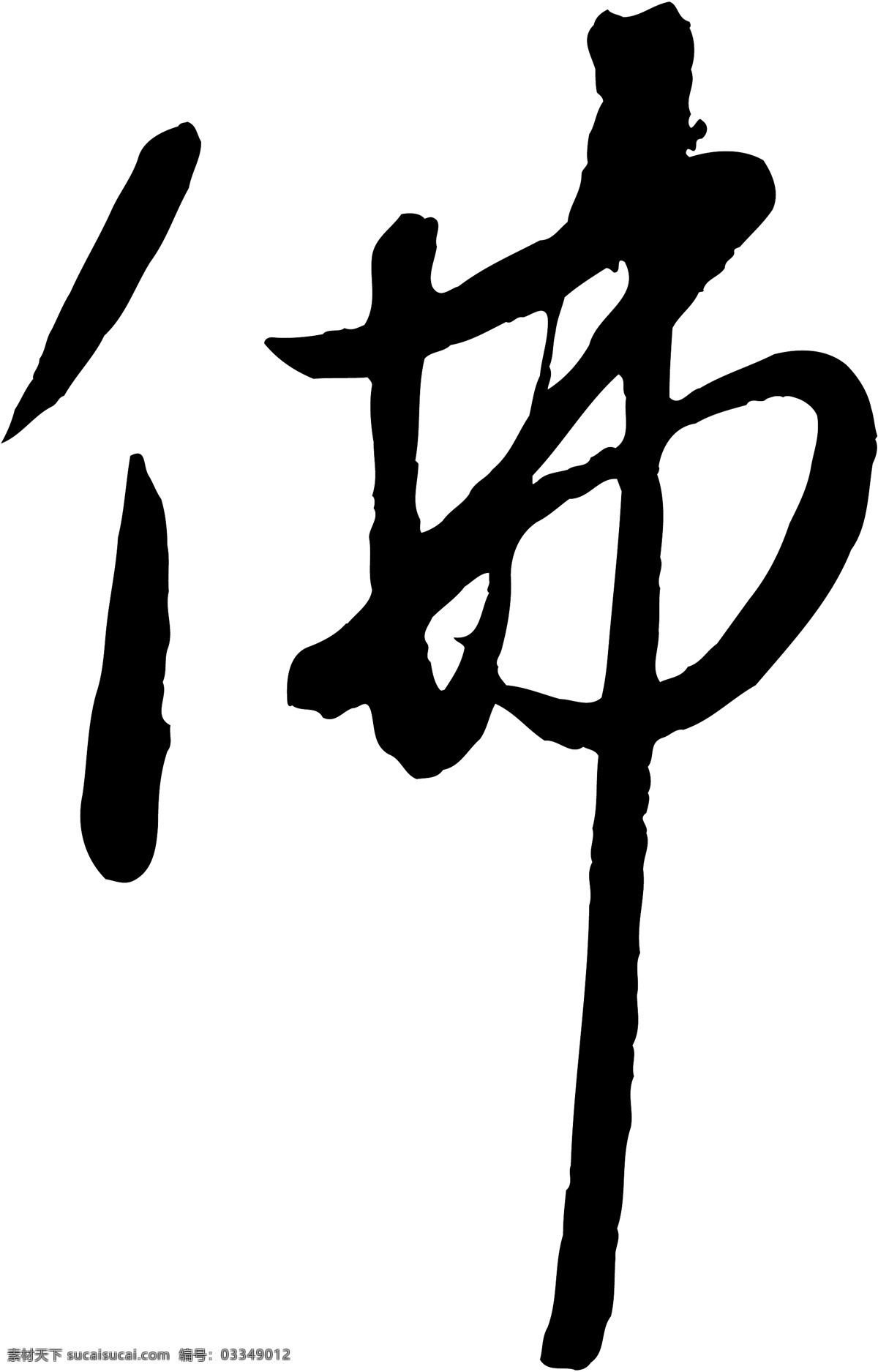 佛免费下载 佛 矢量图 艺术字