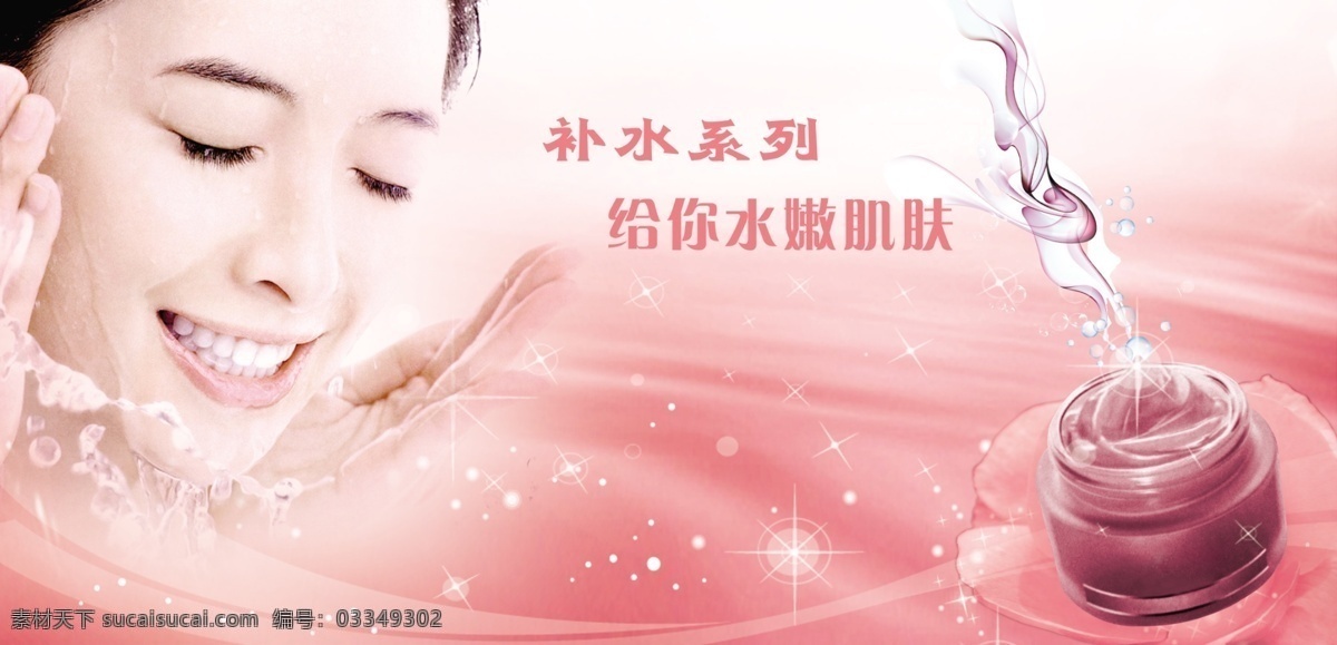 分层 psd素材 保湿 补水 粉红背景 光点 护肤 护肤品 补水素材下载 补水模板下载 水嫩美女 水 水滴 玫瑰花 跳起的水浪 星星 美容 化妆品 海报 化妆 源文件 psd源文件