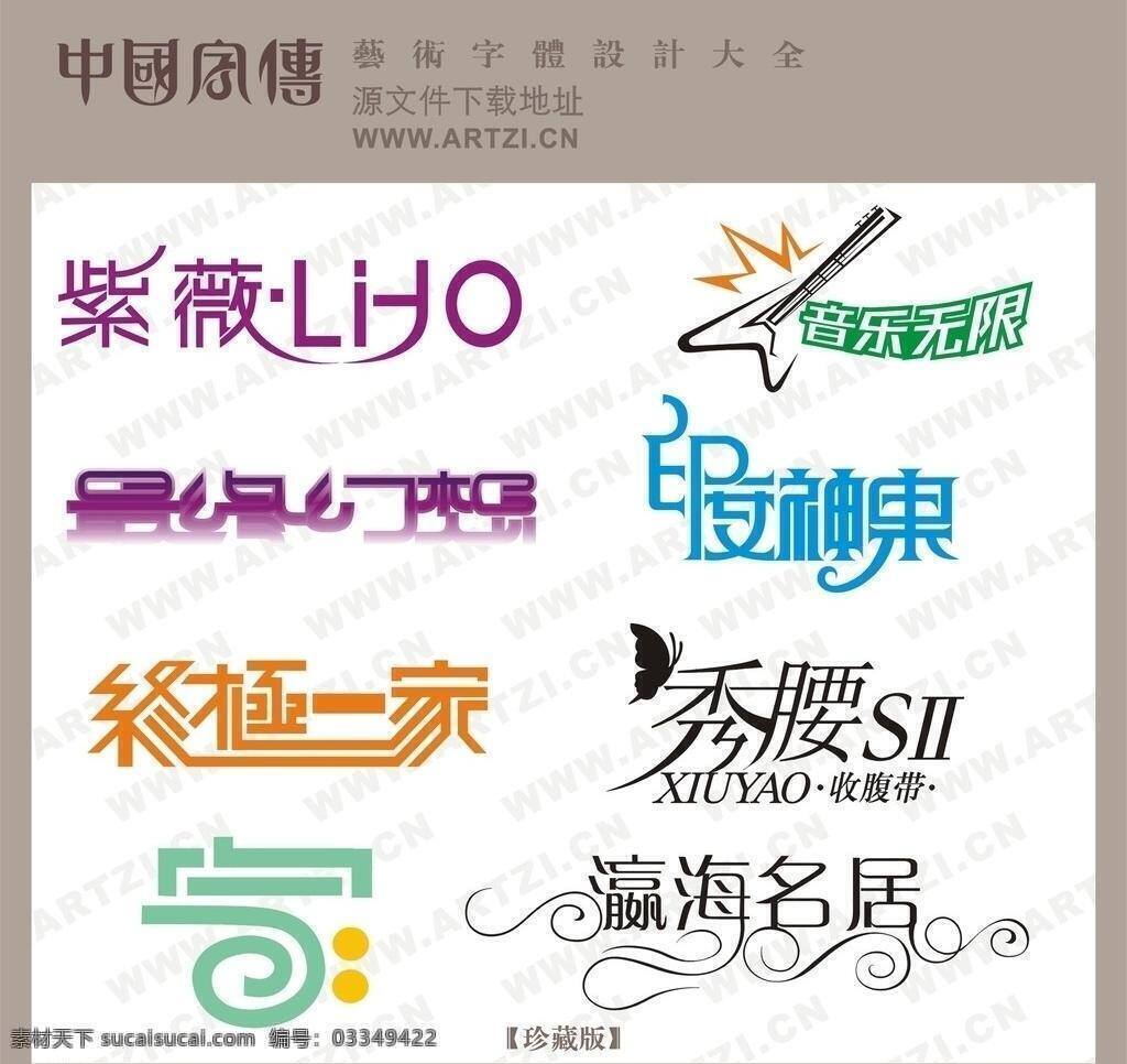 个性艺术字 模板 其他设计 摄影素材 新素材 艺术字 展板 字体 造型字体 艺术字总汇 独特艺术字 书画字 创意 美工 艺术 工艺美术字体 矢量 psd源文件