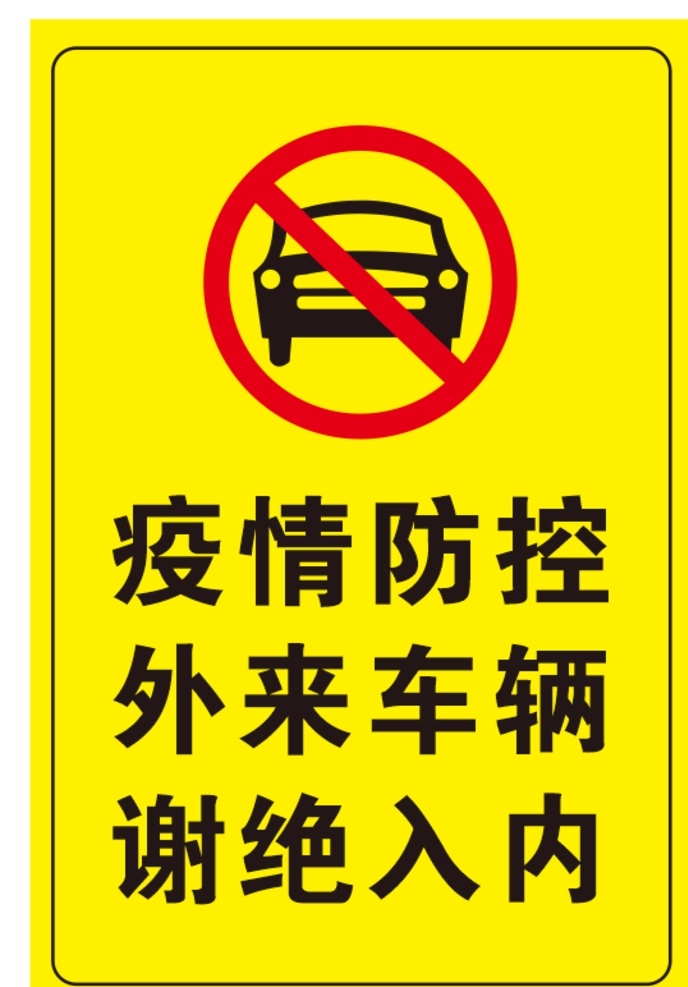疫情 防控 外来 车辆 谢绝 入 内 疫情防控 外来车辆 谢绝入内 汽车 提示牌 警告牌