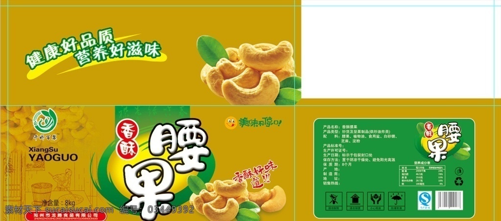 腰果 包装设计 展开 图 腰果包装设计 分层 腰果包装 腰果海报 香酥 食品包装 美味不停 营养好 滋味 健康 好品质 包装设计篇