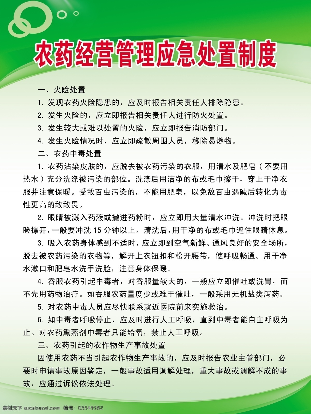 农药 经营管理 应急 处置 制度 经营 管理