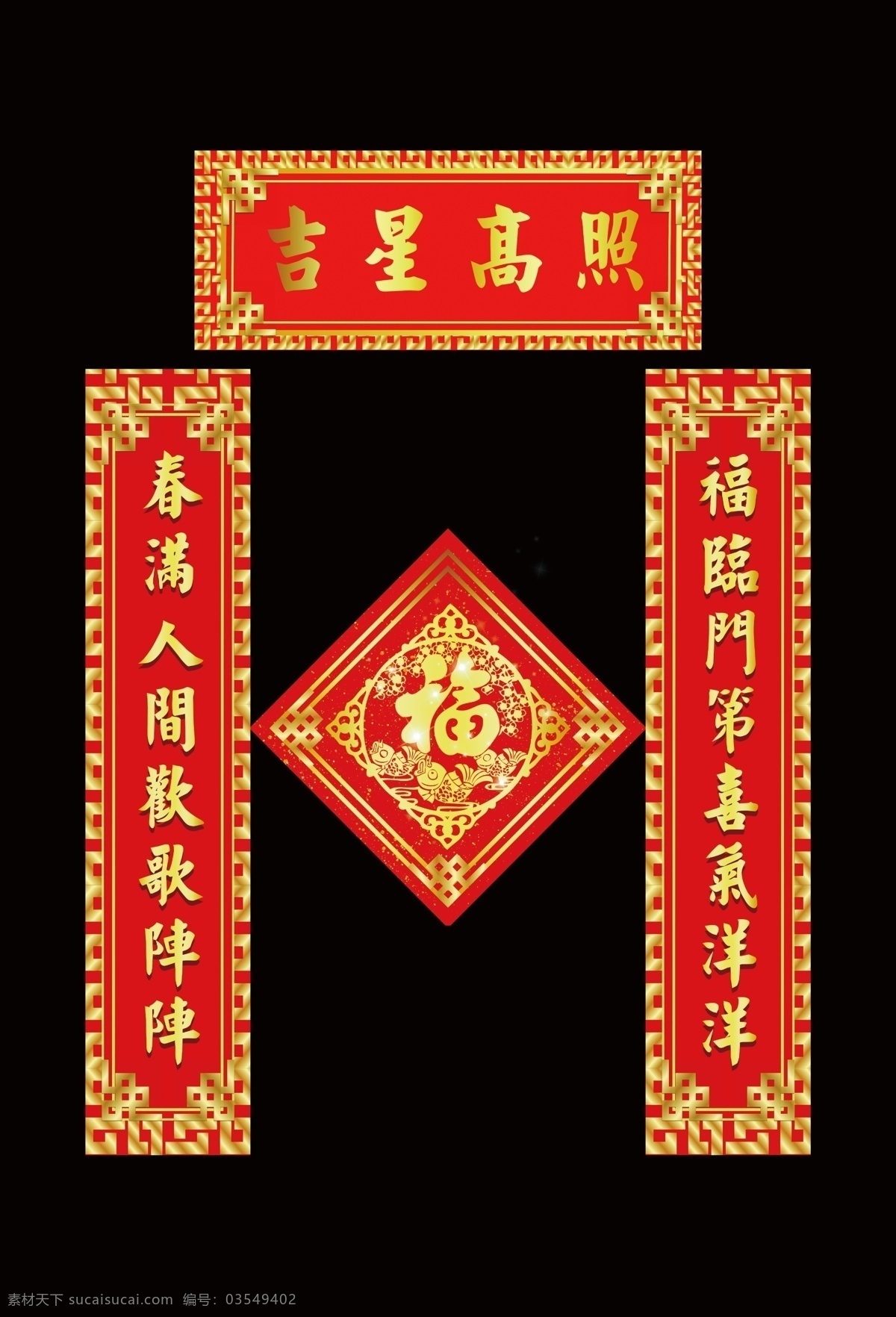 横批 福字 福 对联模板
