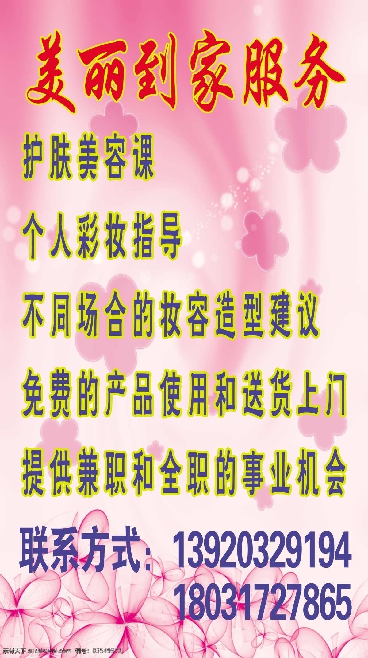 广告设计模板 护肤海报 花瓣 花朵 花纹 源文件 美丽 到家 模板下载 美丽到家 海报源文件 psd源文件