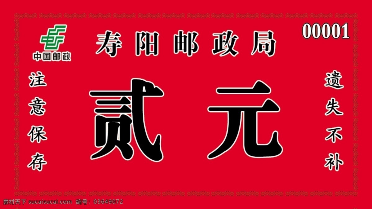 饭票 邮政标志 花边 红背景 分层 源文件