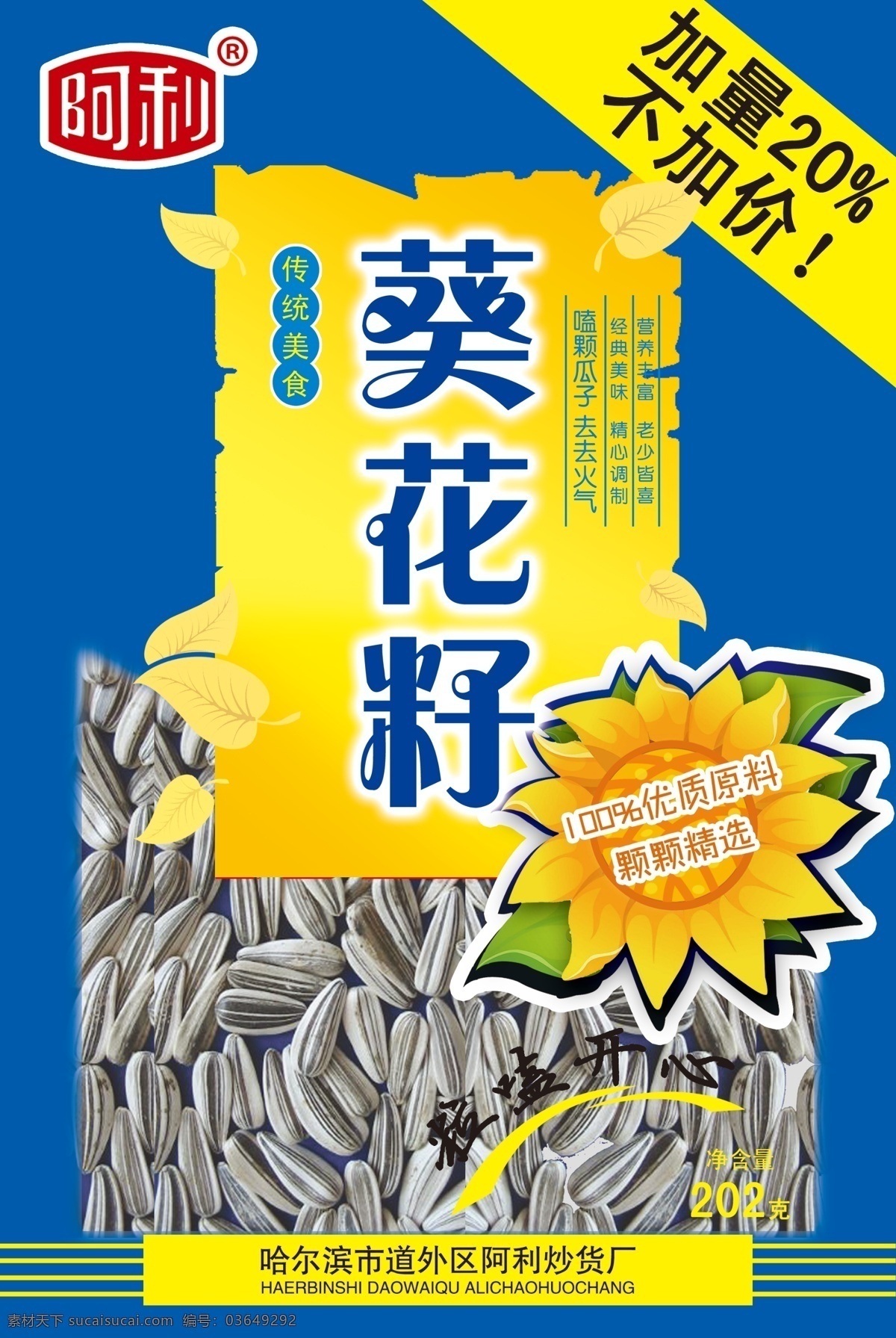 葵花籽 包装 食品 瓜子 葵花子 分层 源文件