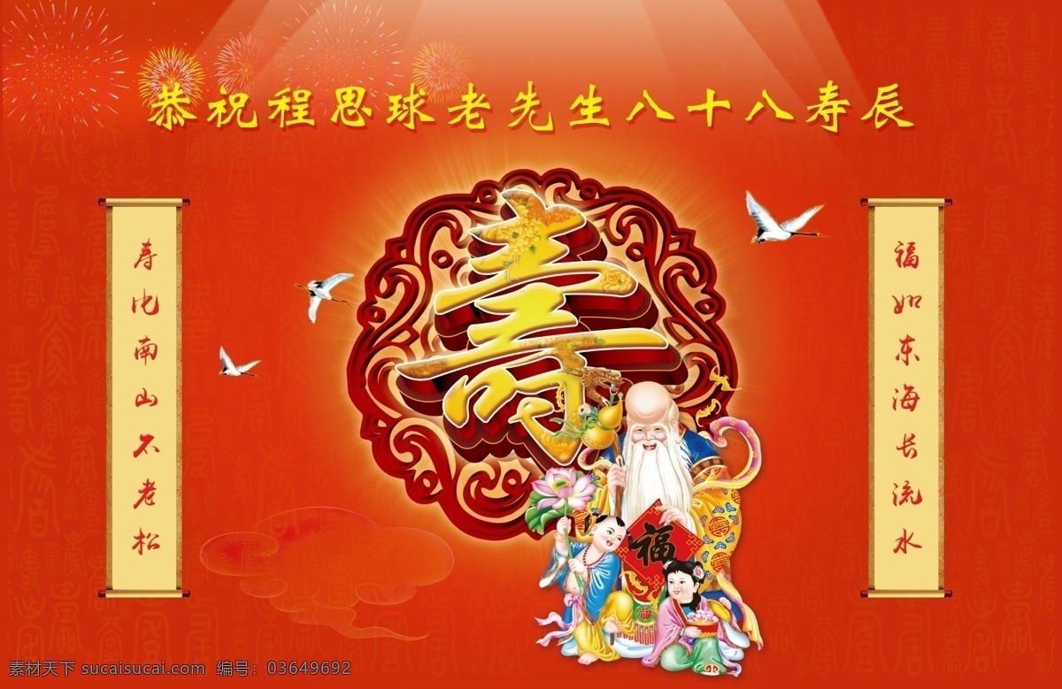 寿 喜庆 背 寿辰 百岁 寿诞 祝寿 海报 福如东海 红色背景 寿比南山 喜庆背景 psd源文件