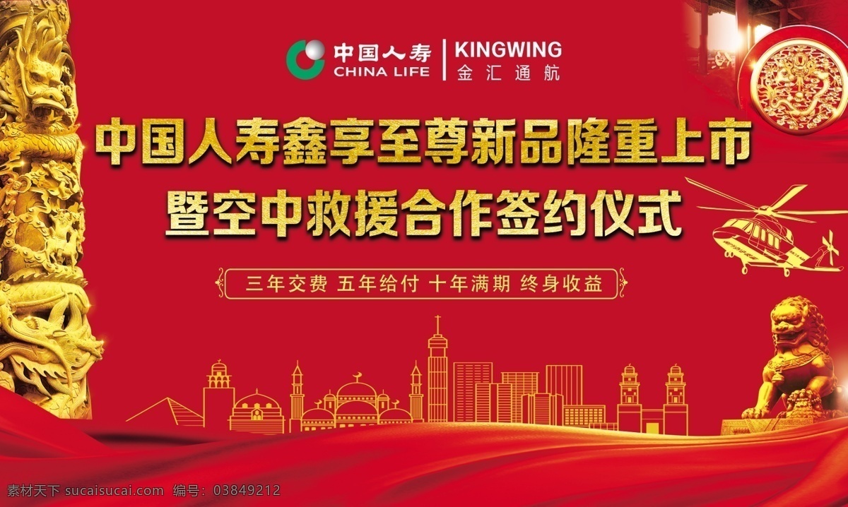 中国 人寿 背景 海报 中国人寿 背景海报 红色海报 大气海报 城市线条 石狮子 龙柱 展架展板海报