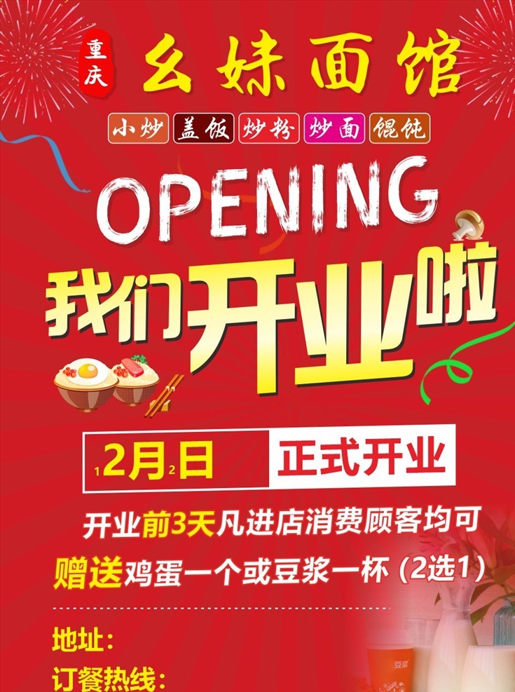 我们开业了 开业钜惠 面馆开业 开业海报 开业广告 早餐开业 小吃开业 开业大吉 开业活动 活动海报