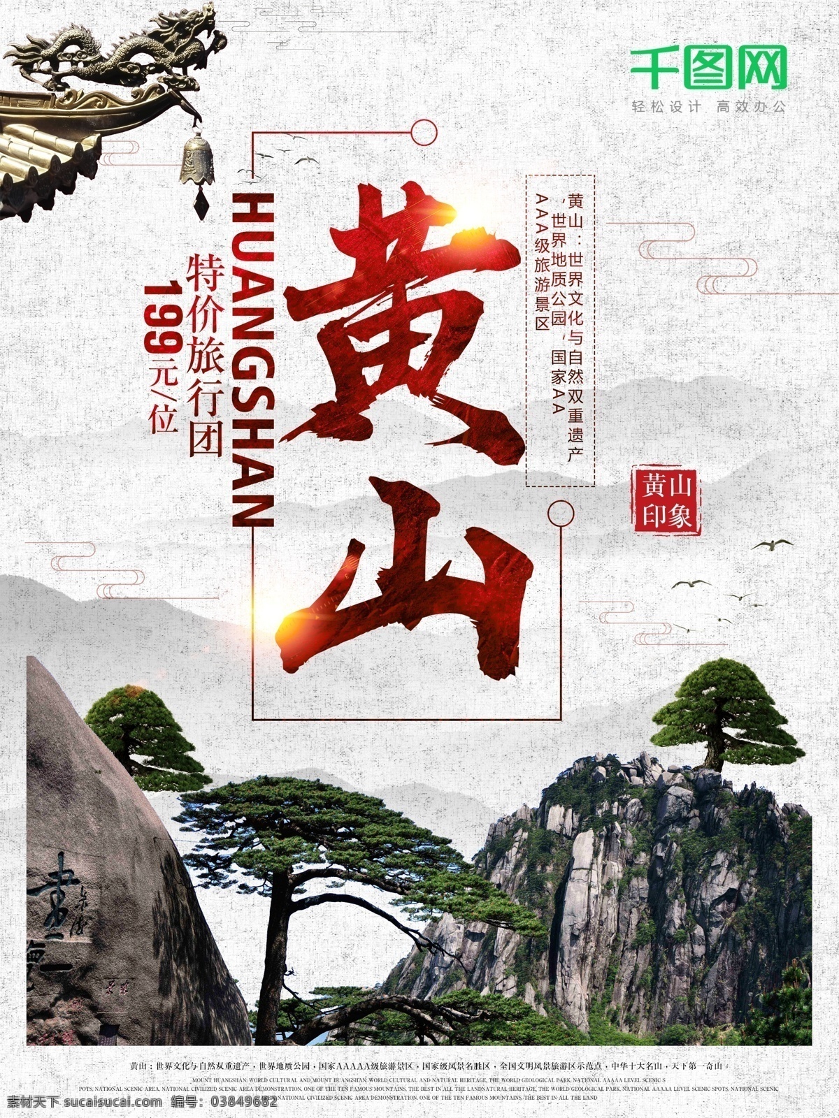 中国 风 黄山 风景旅游 旅行 海报 安徽黄山 黄山印象 魅力黄山 黄山旅游景点 黄山小吃 畅游黄山 黄山特产 黄山美食 黄山旅行社 黄山景点 文明黄山 和谐黄山 安徽印象