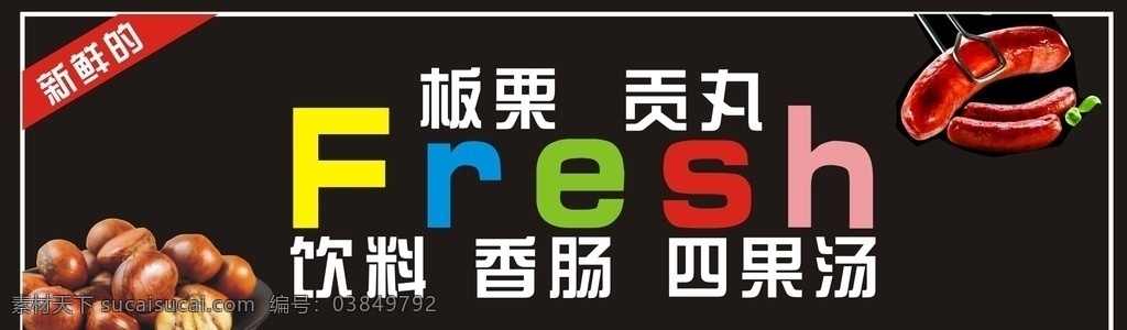 板栗 香肠 四果汤 贡丸 板栗海报 板栗灯箱 四果汤海报 四果汤灯箱 画册设计