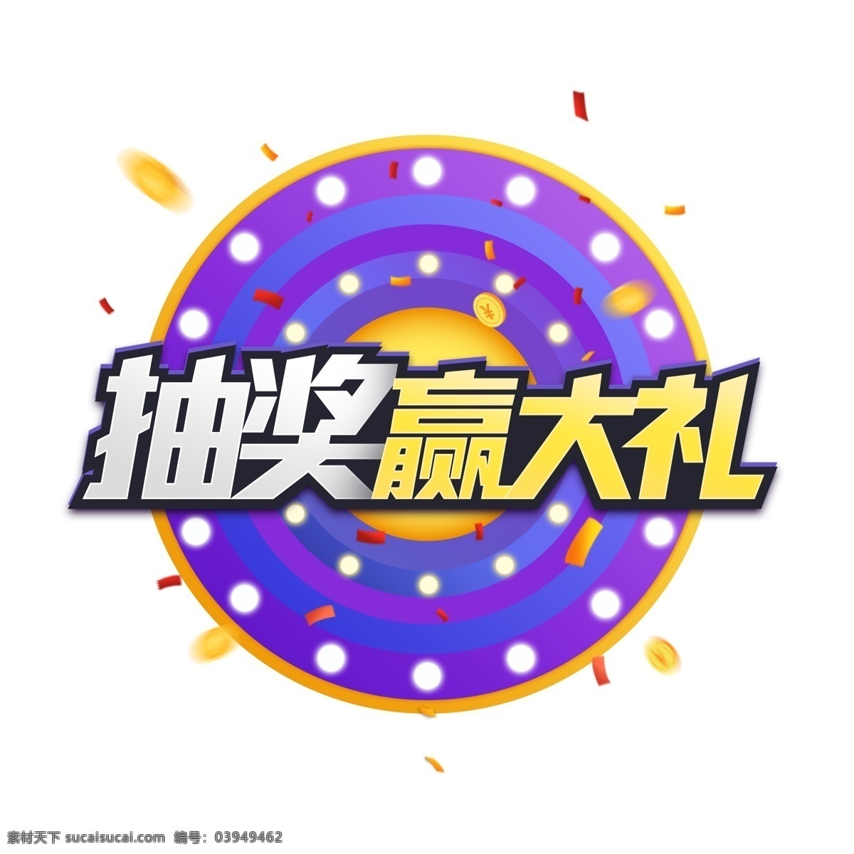 电商 促销 幸运 大 抽奖 赢 大礼 漂浮 商用 艺术 字 礼包 喜庆 赢大奖 气氛 可商用 艺术字