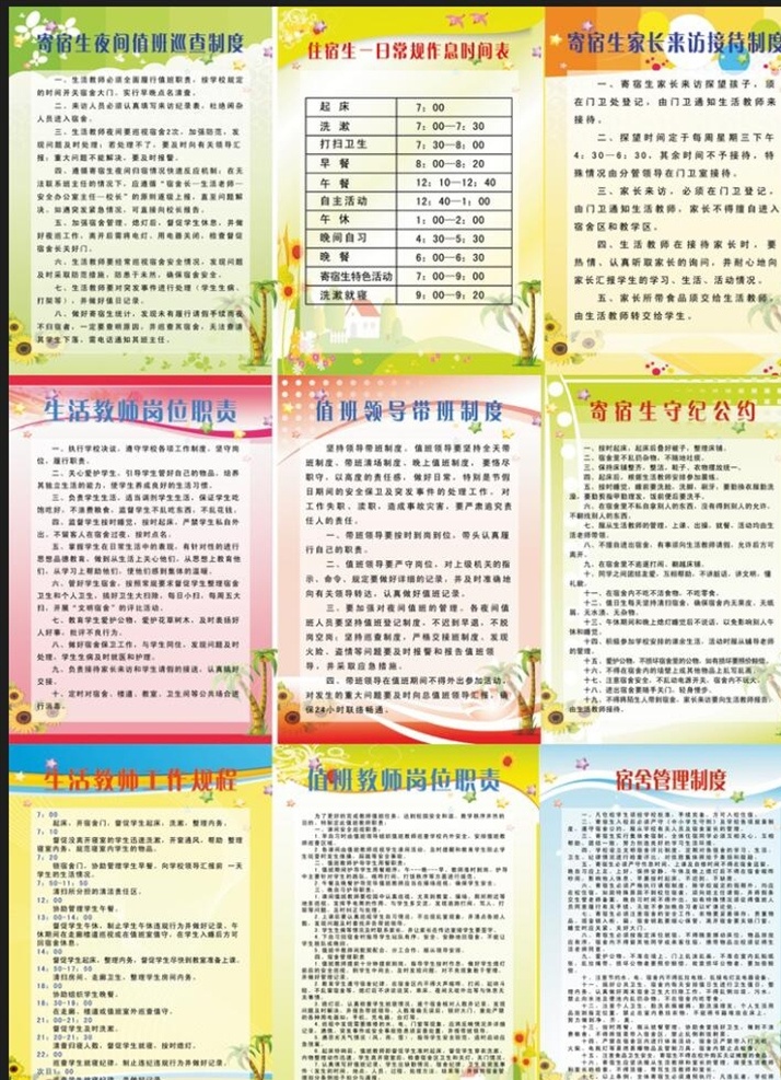 学校管理制度 教师岗位职责 作息时间表 带班制度 宿舍管理制度 教师工作规程 文化艺术