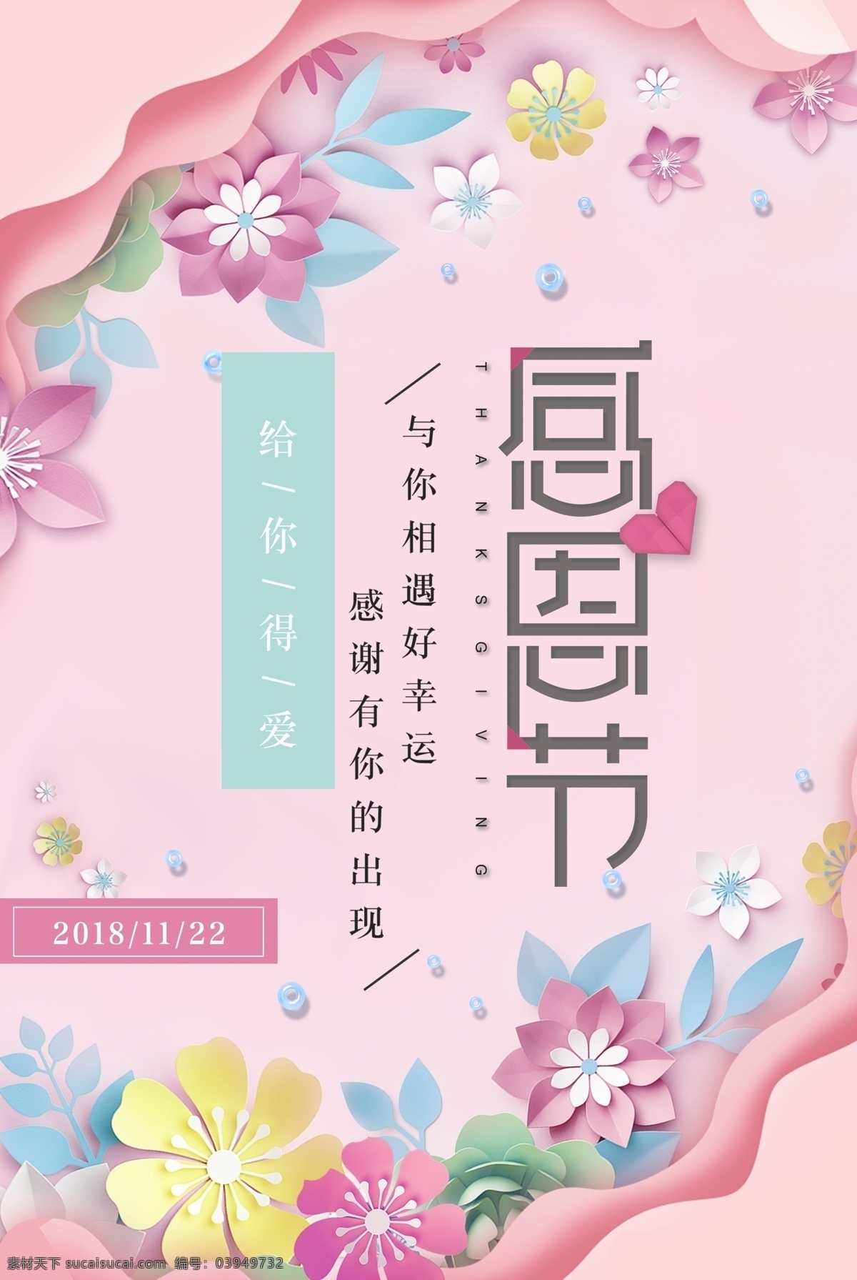 创意 粉色 温馨 唯美 感恩节 海报 感恩 感恩母亲 感恩有您 花朵 纸雕立体风 感恩节海报