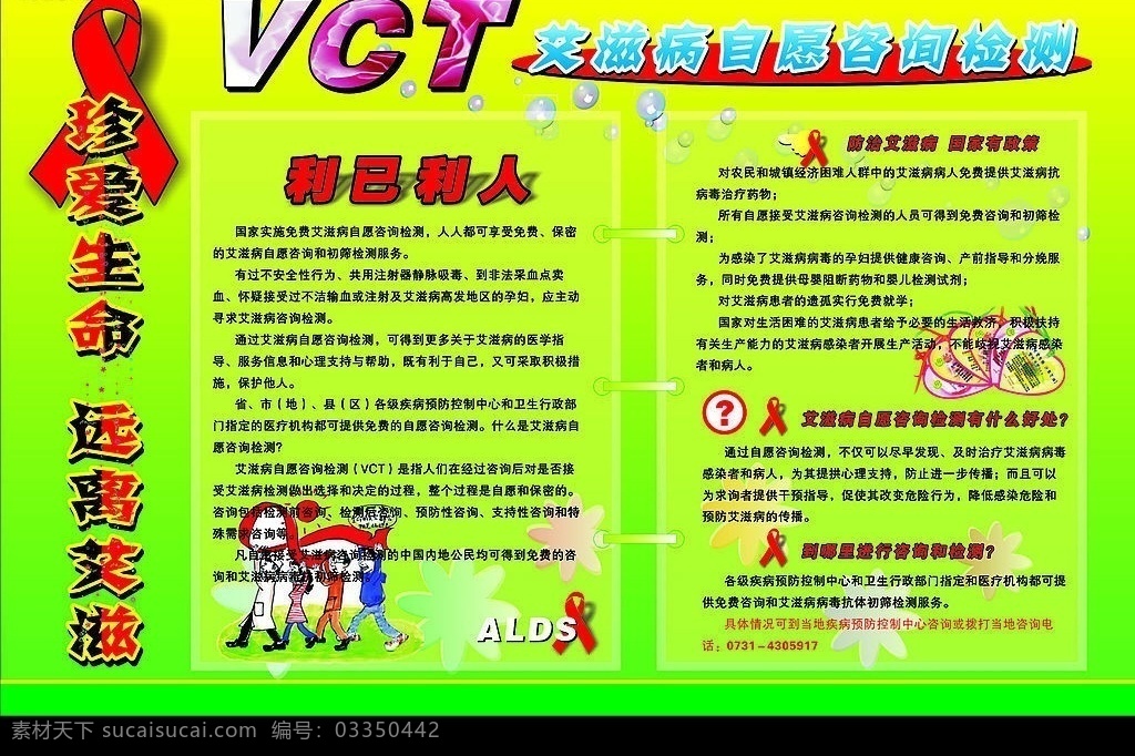 艾滋病 自愿 咨询 检测 宣传栏 预防宣传 红丝带 咨询检测 展板模板 卡通花瓣 气泡 失量图库 矢量图库