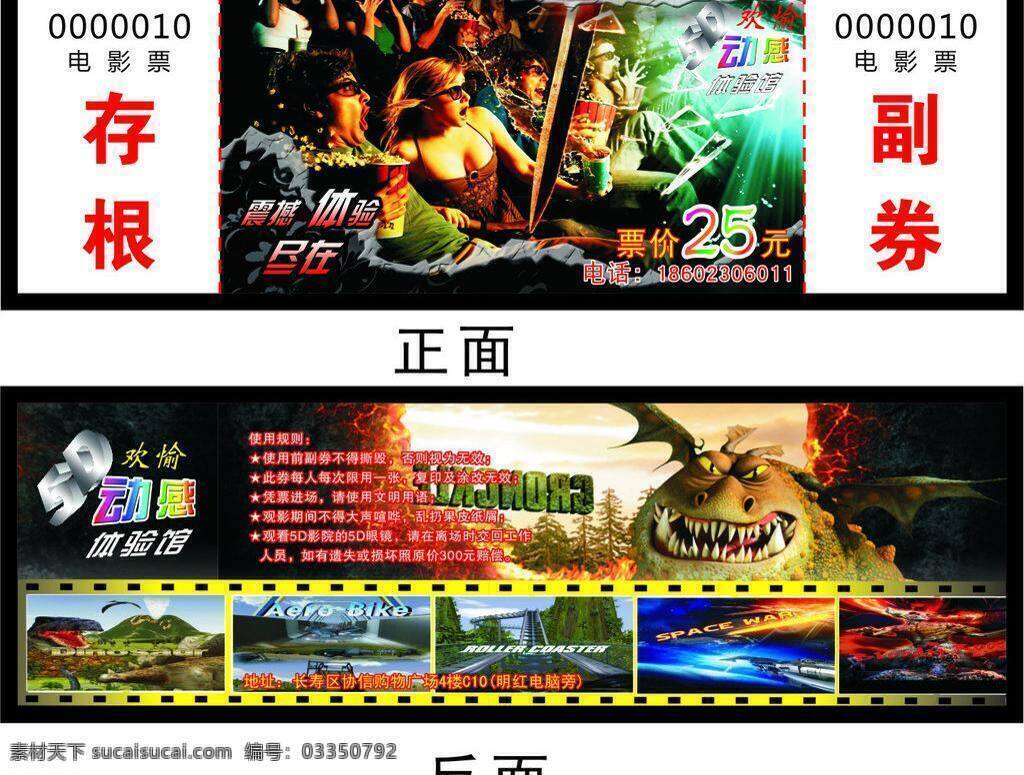 5d 电影票 vi设计 惊讶表情 科幻 鲨鱼 5d电影票 矢量 psd源文件