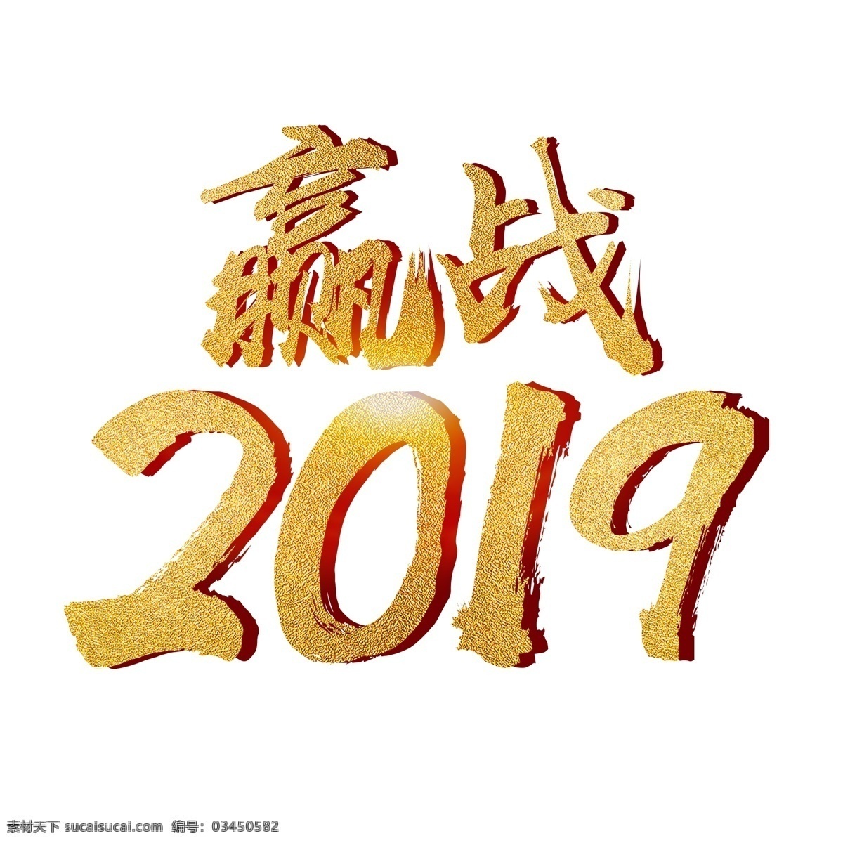 赢 战 2019 金色 质感 毛笔 艺术 字 赢战 金色质感 毛笔艺术字 企业通用