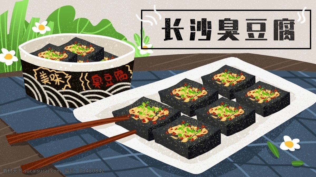 长沙 特色 美食 臭豆腐 简约 扁平 原创 插画 可爱 食物 配图 美味 微博配图 朋友圈配图 公众号配图 手机壁纸 文章配图