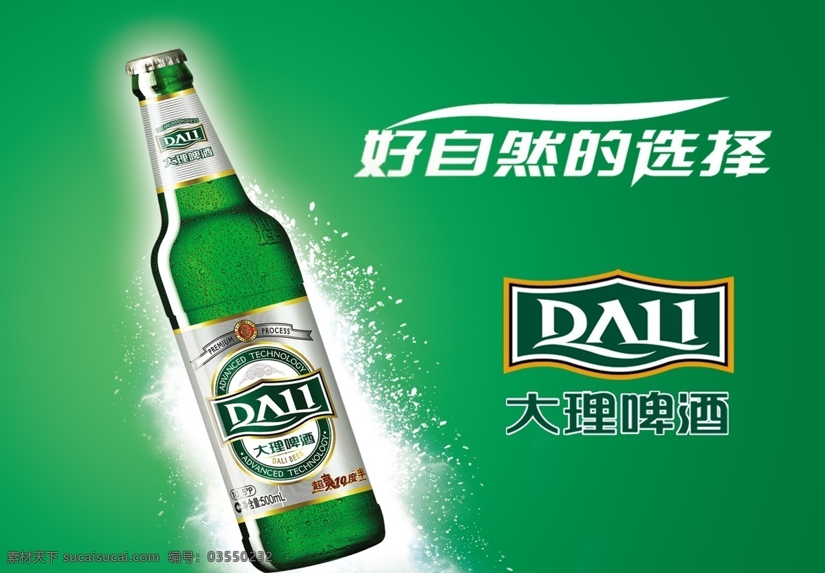 大理 啤酒 分层 酒 源文件库 模板下载 大理啤酒 矢量图 日常生活