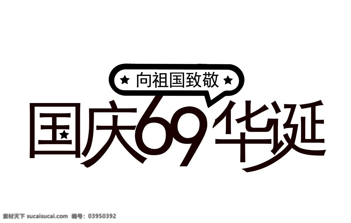 黑色 国庆 华诞 艺术 字 祖国 国庆节 艺术字 致敬