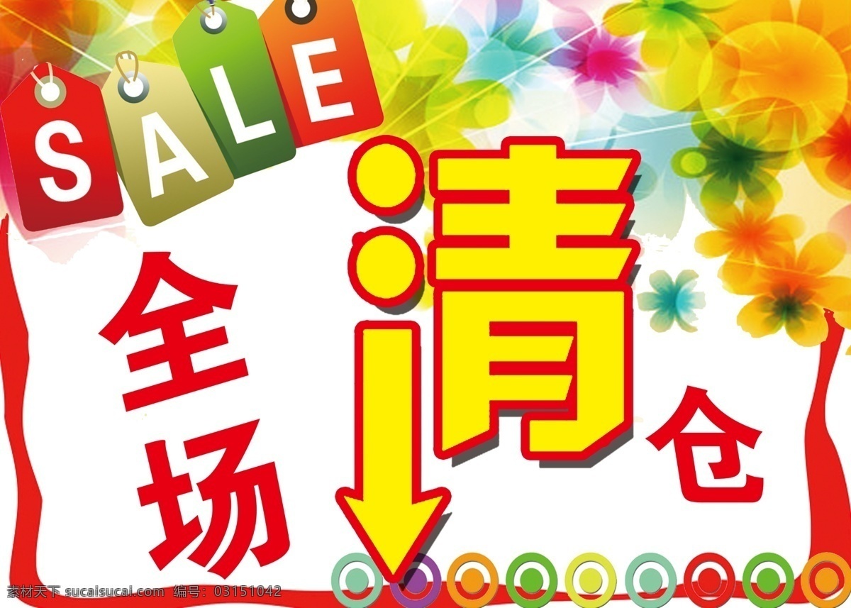 sale 广告设计模板 好看背景 花纹 活动海报 清仓 全场清仓 全场 模板下载 店面清仓 源文件 海报背景图