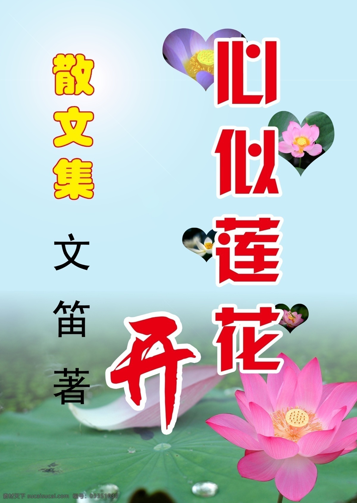 淡绿 广告设计模板 荷花 画册设计 莲花 天空 源文件 心 似 开 封面 模板下载 心似莲花 文笛 psd源文件