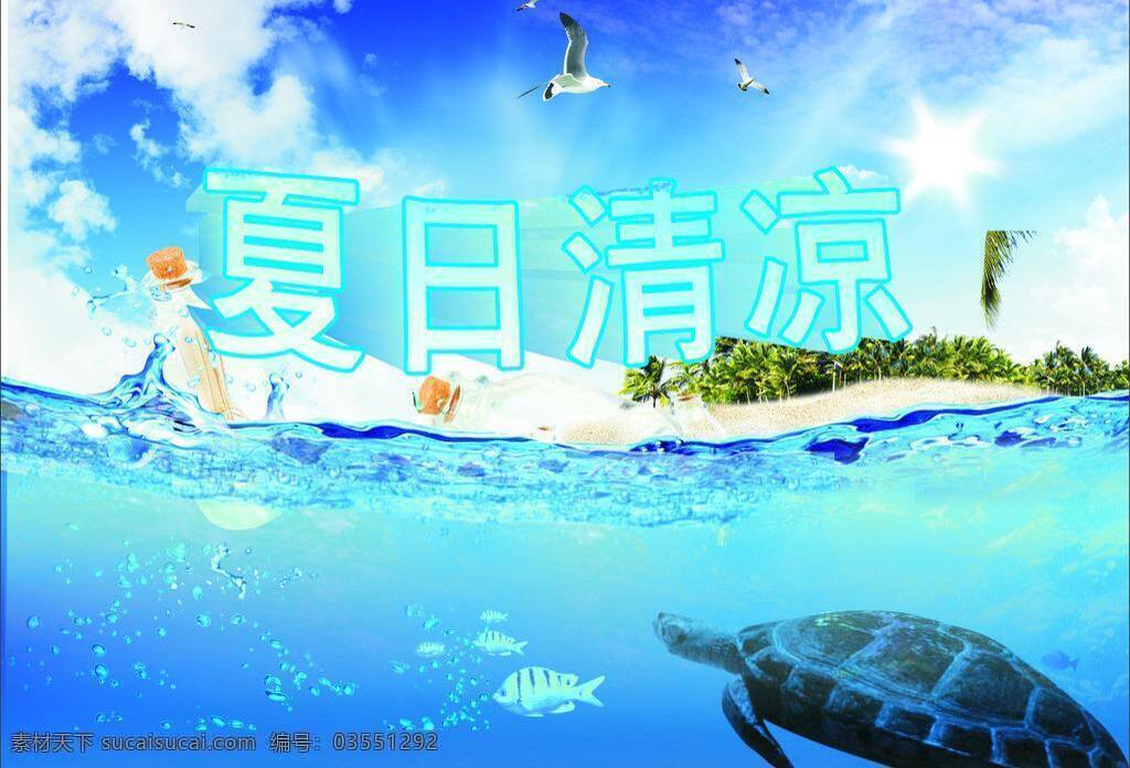 夏日 清凉 cdr矢量图 海底 海龟 清爽 天空 夏日清凉 矢量 模板下载 其他海报设计