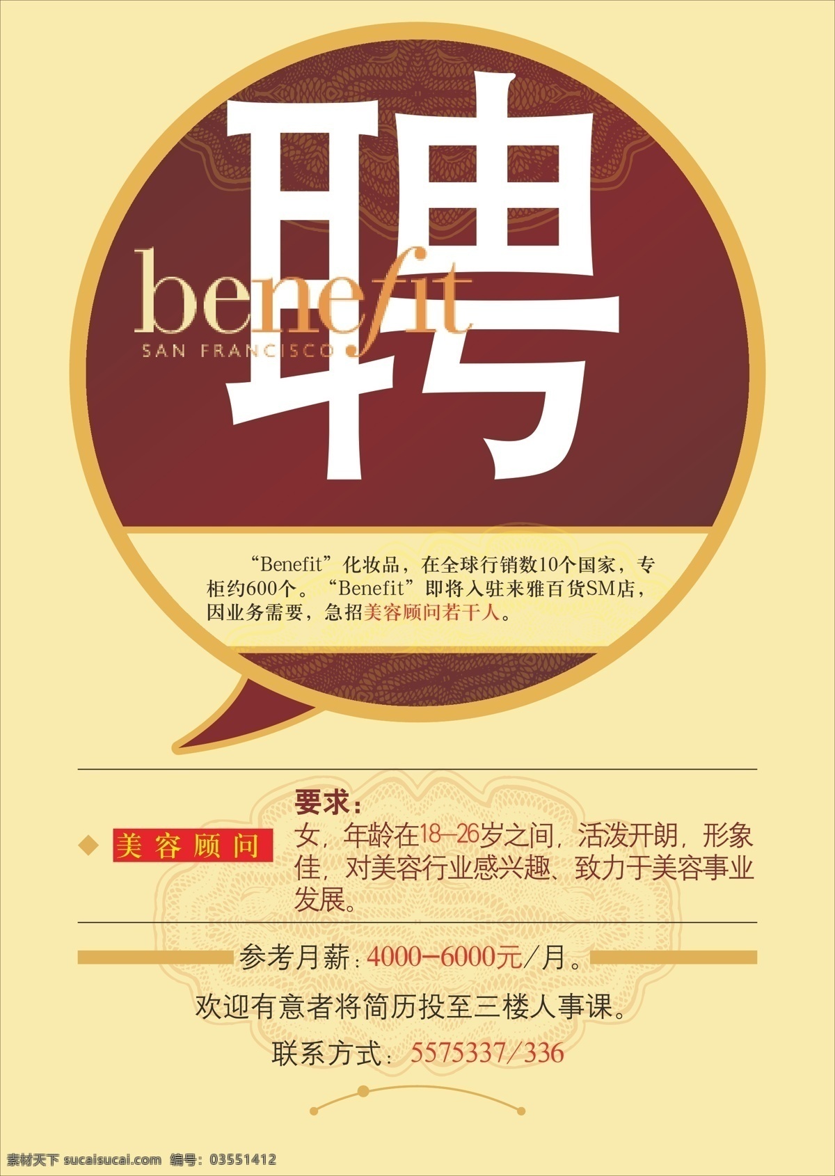 美容 顾问 招聘 黄底 排版 纹理 招聘海报 海报 benefit 美容顾问 矢量 矢量图