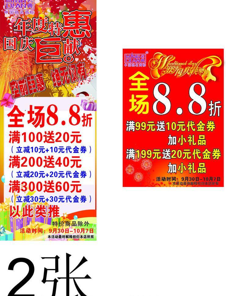 节日 特惠 国庆节 国庆快乐 节日素材 节日特惠 满就送 名典 喜庆节日 矢量 模板下载 88折