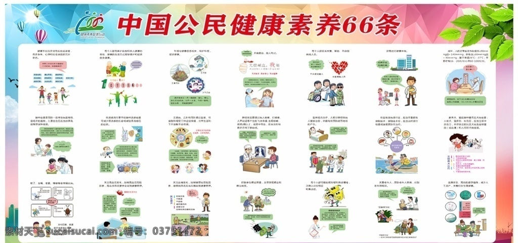 中国 公民 健康 素养 条 公民健康素养 66条 公民健康 健康素养 健康展板 健康漫画 卡通健康 健康宣传栏 日常广告设计
