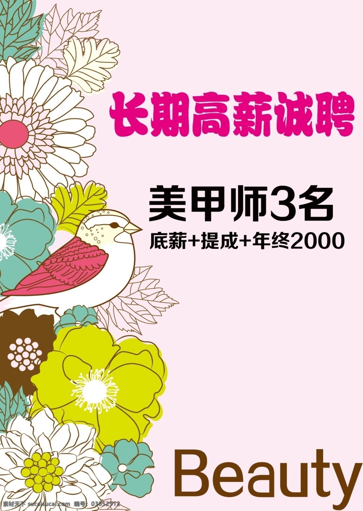 长期高薪诚聘 美甲师 待遇优惠 白色