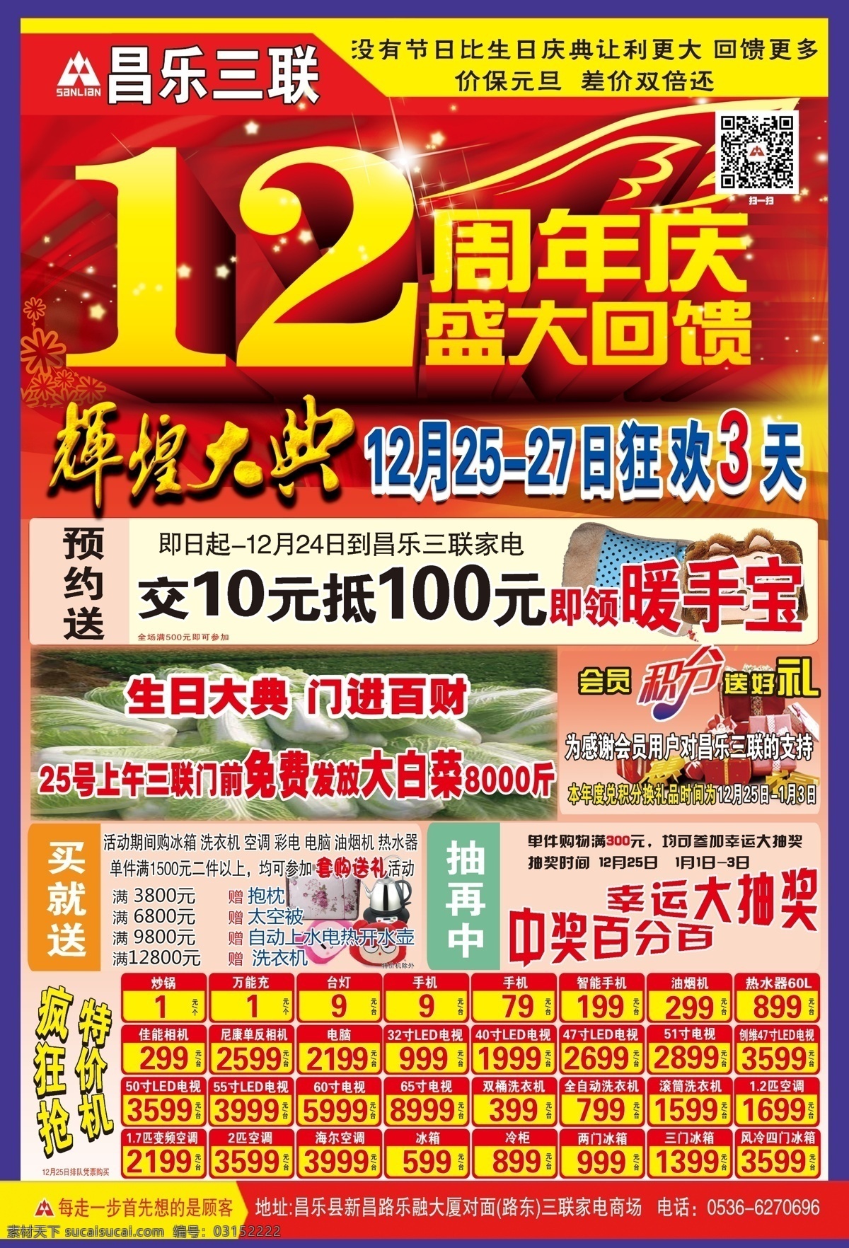 12周年庆 dm 分层 冰箱 彩电 彩页 车体广告 电器 dm单面 周年素材下载 周年模板下载 周年 昌乐三联 家电 洗衣机 周年庆 宣传单 店庆 源文件 海报 宣传海报