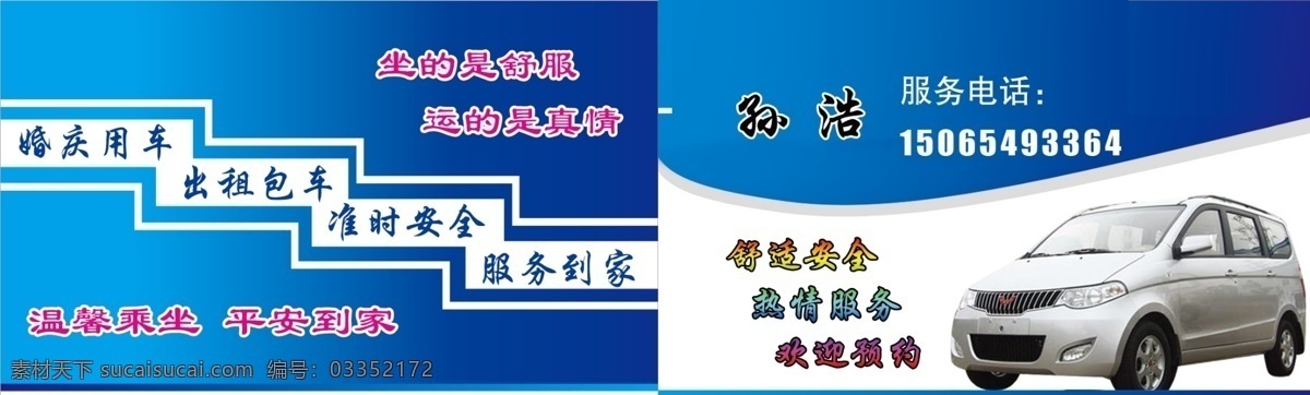 包车代驾 名片 包车 婚庆用车 出租车 服务用车 名片卡片 广告设计模板 源文件