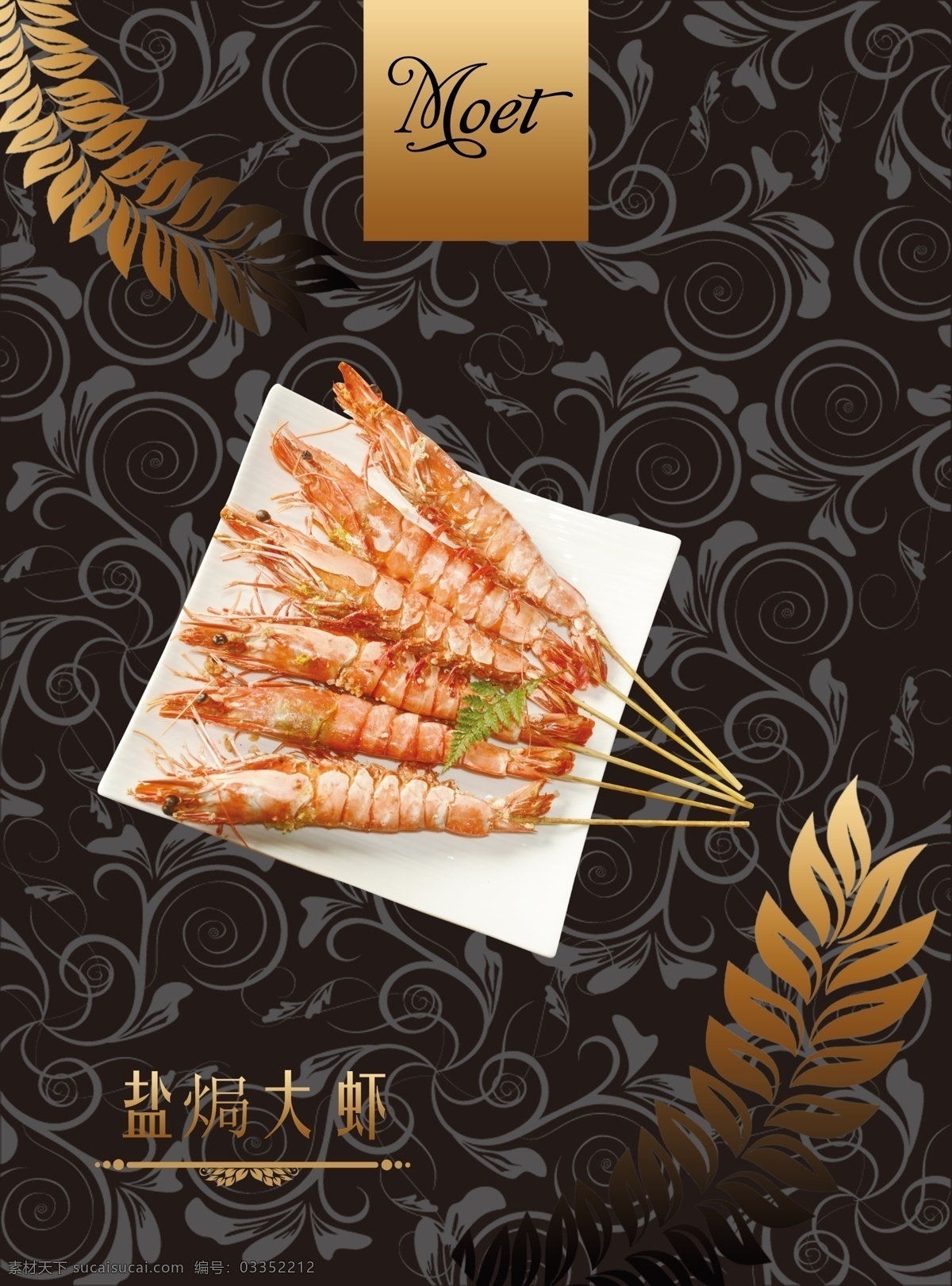 盐焗大虾 西餐厅 菜单 菜谱 西餐 餐厅 分层