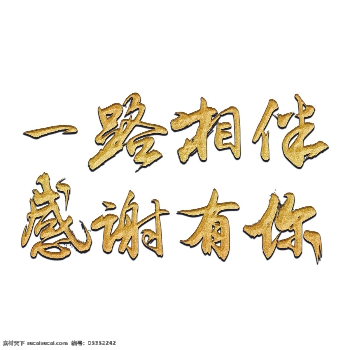 一路 相伴 感谢 金色 书法艺术 字 分层 图 企业年会 年终答谢会 新年动员会 年末表彰会