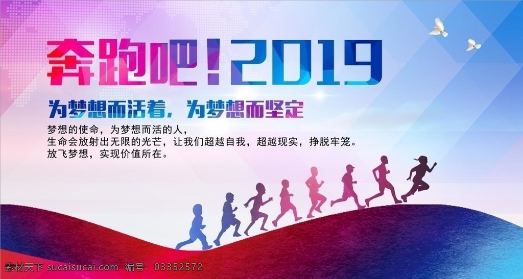奔跑 2019 奔跑吧 2019年 汇聚正能量 传递正能量 青春正能量 追求卓越 奋进 前进 猪年 励志标语 猪年年会展板 企业文化 梦想起航 学校运动会 致青春 励志海报 赢战猪年 赢 年 共赢天下 企业标语 梦想腾飞 奔跑的人 展望未来 企业形象 放飞梦想 新起点新征程 青春梦想 企业会议海报 超越梦想 国内广告设计