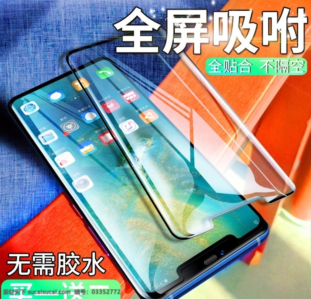 钢化膜 手机数码配件 全屏吸咐 全贴合 不格空 无需胶水 沙发 分层