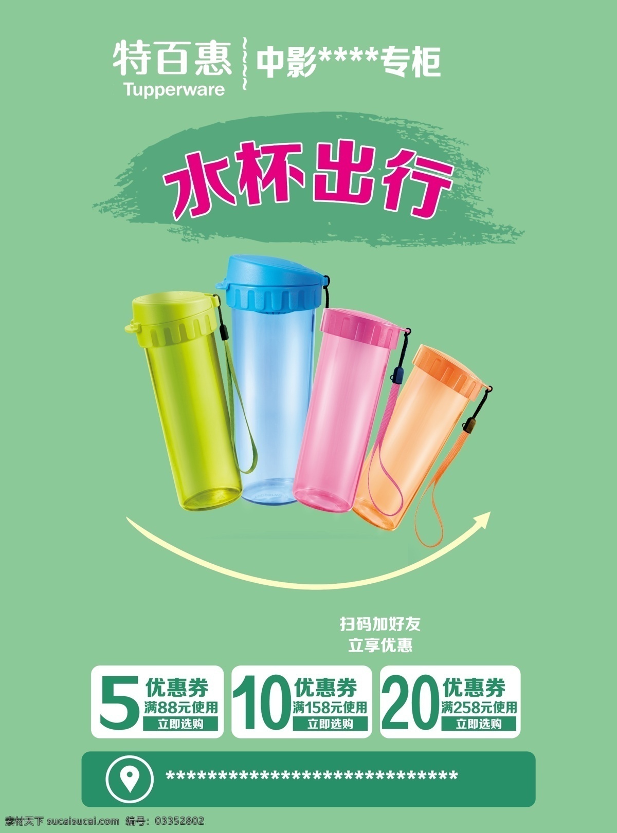 特 百惠 水杯 出行 优惠券 绿色 特百惠 选购有优惠 dm宣传单