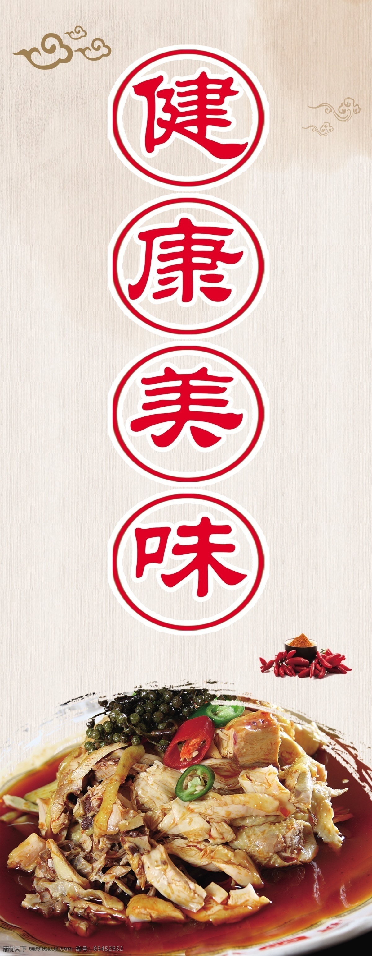 健康 美味 椒 麻鸡 椒麻鸡 凉菜 祥云 好吃不贵 餐饮海报 餐饮文化 餐饮灯片 背景 分层餐饮 面食 餐饮 新疆特色 烧烤 特色烧烤 分层 健康美味